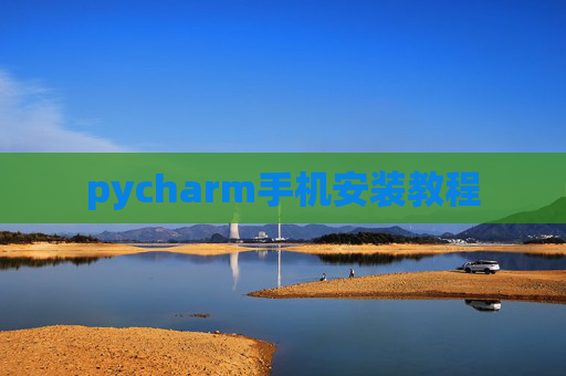 pycharm手机安装教程 pycharm手机安装教程