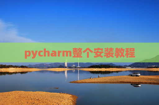 pycharm整个安装教程 pycharm整个安装教程