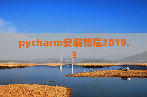 pycharm安装教程2019.3